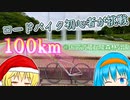 ロードバイクでなら100km走れるよね？元自転車乗りによる挑戦【国営武蔵丘陵森林公園サイクリングコース】