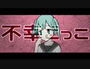 不幸ごっこ / 初音ミク