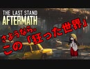 【ゾンビゲー】ザラストスタンドアフターマス　ゲーム実況＃４
