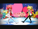 【MMD】FirstKiss!【らぶ式モデルFC13周年祭】