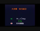 キャプテン翼4　大空翼　壮行試合　サンパウロ対日本選抜