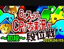 【段位戦】2024/06/05【第十二回初段戦】 -64スマブラCPUトナメ実況-