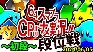 【段位戦】2024/06/05【第十二回初段戦】 -64スマブラCPUトナメ実況-