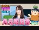 【角元明日香】１時間空きました