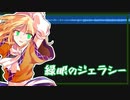 【東方アレンジ】緑眼のジェラシー