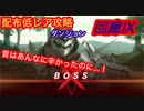 【レスレリ】【ダンジョン】回廊Ⅸ-配布低レア攻略-