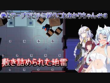 【Mr.Shifty】拳とワープでビルに殴りこむあかりちゃん＃８【VOICEROID実況プレイ】