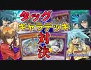 遊戯王キャラ2人のカードを20枚ずつ足して作ったタッグデッキで究極融合デュエル!!【マスターデュエル】【遊戯王】