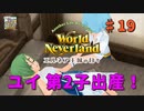 ♯19【エルネア3代目】ワールドネバーランド エルネア王国の日々 ルーナ編【ゆっくり実況】