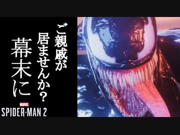 Marvel's Spider-Man2 ボイロ実況プレイ Part28