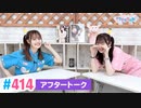 【高画質】Pyxisのキラキラ大作戦！ 第414回アフタートーク