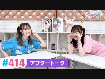 【高画質】Pyxisのキラキラ大作戦！ 第414回アフタートーク