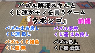 まったりウボンゴ大会【前編】