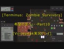 [Terminus: Zombie Survivors]希望の空へ・・・　Part10[VOICEPEAK実況プレイ]