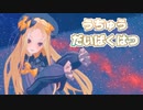 【Fate/MMD】アビーでうちゅうだいばくはつ