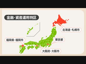 国際金融都市になれる日は？「金融・資産運用特区」に4地域　専門家は「ようやくスタートラインにたっただけ。追い抜くことは・・・」厳しい見方も