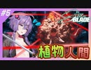 【Stellar BLADE】裸の剣姫ゆかりさん#5