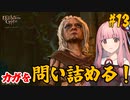 【バルダーズ・ゲート3】#13 大体筋肉で解決したがる茜ちゃんと愉快な仲間たち【VOICEROID実況】【ゆっくり実況】