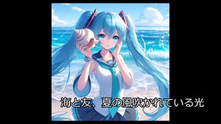 初音ミク　夏が来た　オリジナル曲　リテイク