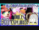探索者ゆかりの借金返済 #01【ドールエクスプローラー】【DOLL EXPLORER】【VOICEROID実況】【結月ゆかり&紲星あかり】