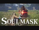 【Soulmask】猛威のサーベル召喚してシバく編！　たぶんソウルライク耐性ないとクリアできない相手ｗ【ソウルマスク】#4