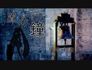 置去りの鐘 feat.初音ミク