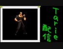 [MUGEN]  実況付きP操作 Tarie配信_546キャラ目  山i崎竜i二(TightRiam氏)