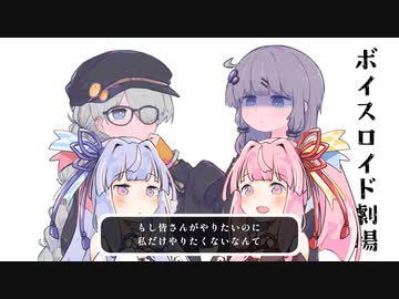 結月ゆかりと琴葉茜と琴葉葵と紲星あかりがおしゃべりするだけ｜154。【VOICEROID劇場】
