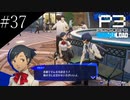 〔ペルソナ3 リロード〕青年、ペルソナを覚醒させる　part37
