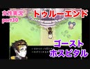 □■ゴーストホスピタルをまったり実況 part30【女性実況】