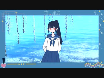 恋、走る / GUMI SV