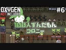 【Oxygen Not Included】100人ずんだもんコロニー ＃６
