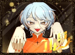 唱 歌ってみた 【みずみ】