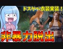 叡智なコニーで非暴力脱出！【VOICEROID実況/Texas Chain Saw Massacre/テキサスチェーンソー】