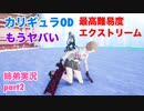 □■カリギュラODを最高難易度EXTREMEで実況プレイ part2【姉弟実況】