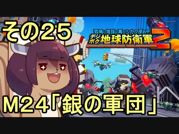 四角い地球を救うリス【25】銀の軍団【デジボク地球防衛軍２】