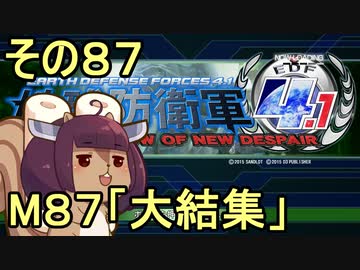 地球を救うリス4.1【87】大結集【地球防衛軍4.1】