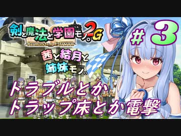 #3【剣と魔法と学園モノ。2G】茜と結月と姉妹モノ。【VOICEROID実況プレイ】