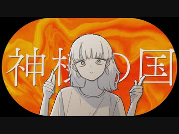 神様の国 / 可ラッカ feat.可不