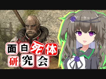 【Skyrim】強いけど何か物足りない！グンズル【面白死体研究会】