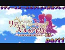 【黒月demons白炎】国一番のアトリエを目指して貧乏を脱出するため奔走する少女達の物語 part1【リディー＆スールのアトリエDX】