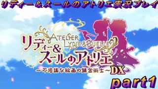【黒月demons白炎】国一番のアトリエを目指して貧乏を脱出するため奔走する少女達の物語 part1【リディー＆スールのアトリエDX】