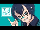 【歌ってみた】天才ロック/神八月皐生。