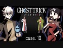 「そんなオレを助ける……そいつは”正しいコト”だと思うかい？」 #10【ゴーストトリック】