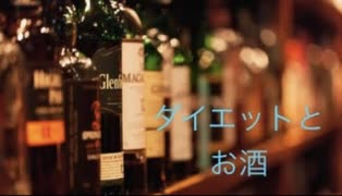 ダイエットとお酒について