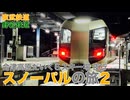 【東武鉄道・野岩鉄道】会津高原だいくらスキー場 夜行特急 スノーパルの旅2
