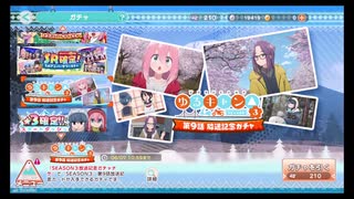 ゆるキャン△第9話放送記念ガチャ210回引く