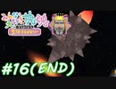 【みんな大好き塊魂アンコール】友人を巻き込んでごろごろ実況プレイ #16(終)