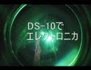 【DS-10】エレクトロニカっぽい曲を作ってみた