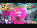 【Splatoon(スプラトゥーン)2 オクト・エキスパンション】ゆたぁ～りしてられない!? 今更やる裏のヒーローモード!! #46 [萌黄鮭]